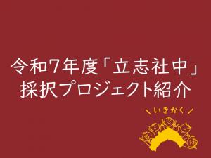 令和７年度採択プロジェクト紹介