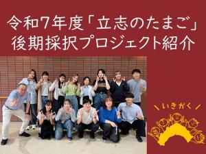 令和７年度立志のたまご」採択プロジェクト紹介