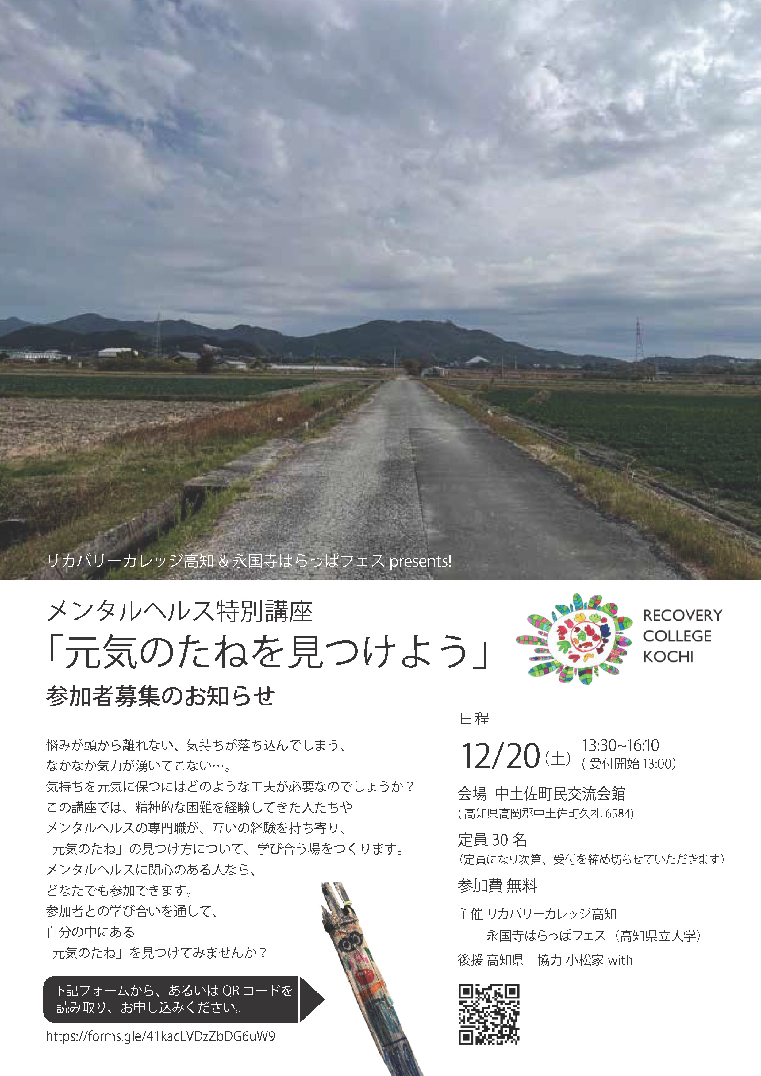 リカバリーカレッジ高知チラシ表