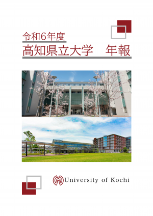 令和６年度高知県立大学年報表紙