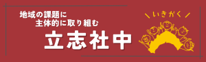 立志社中