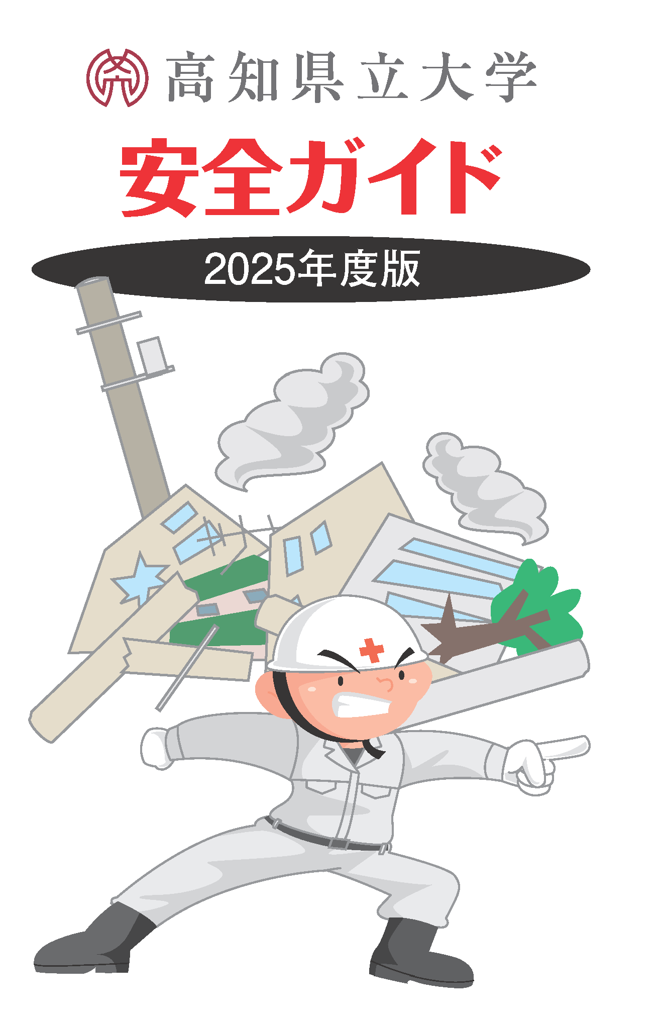 安全ガイド2025