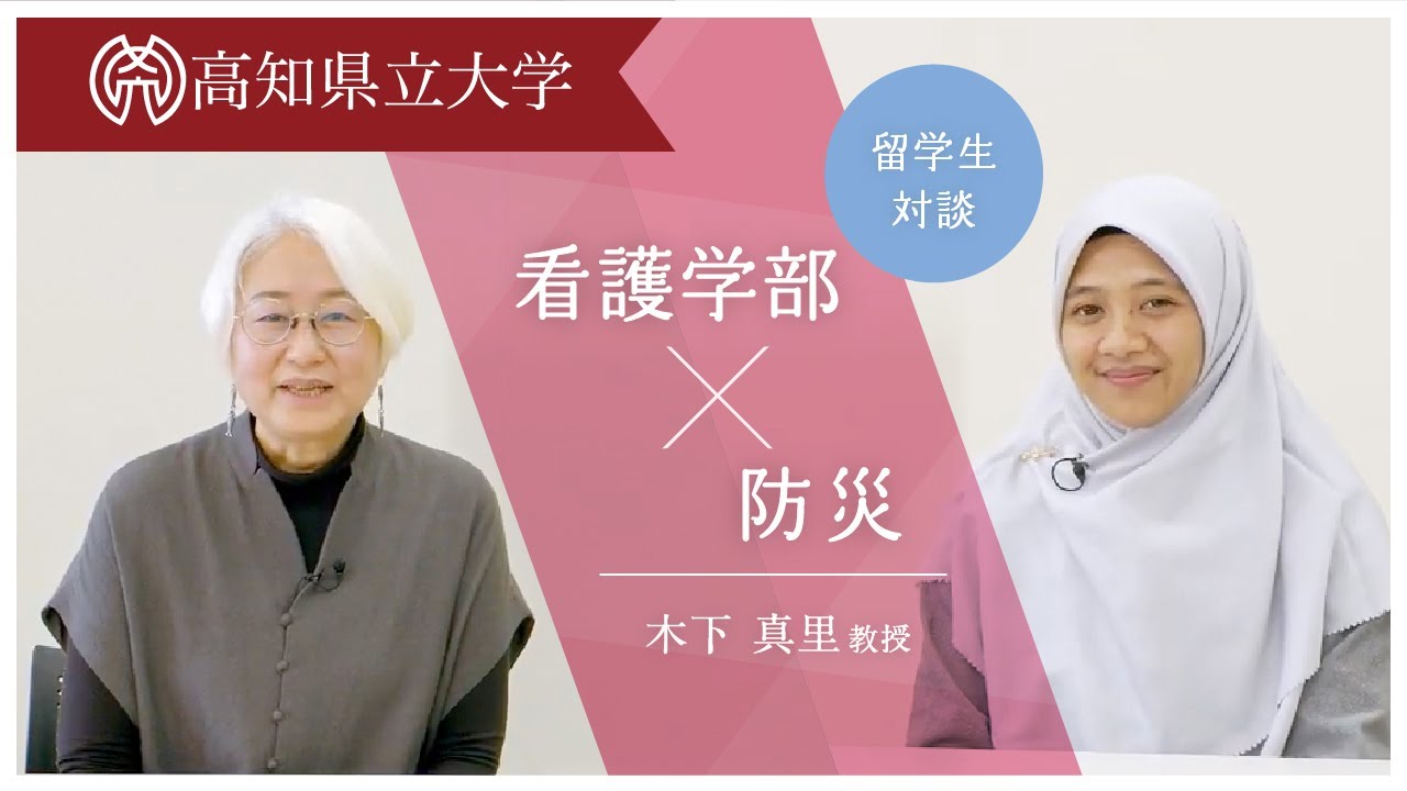 看護学部×防災