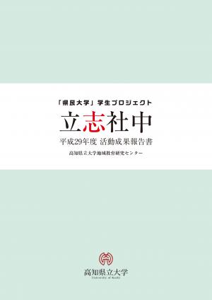 H29立志社中活動報告書
