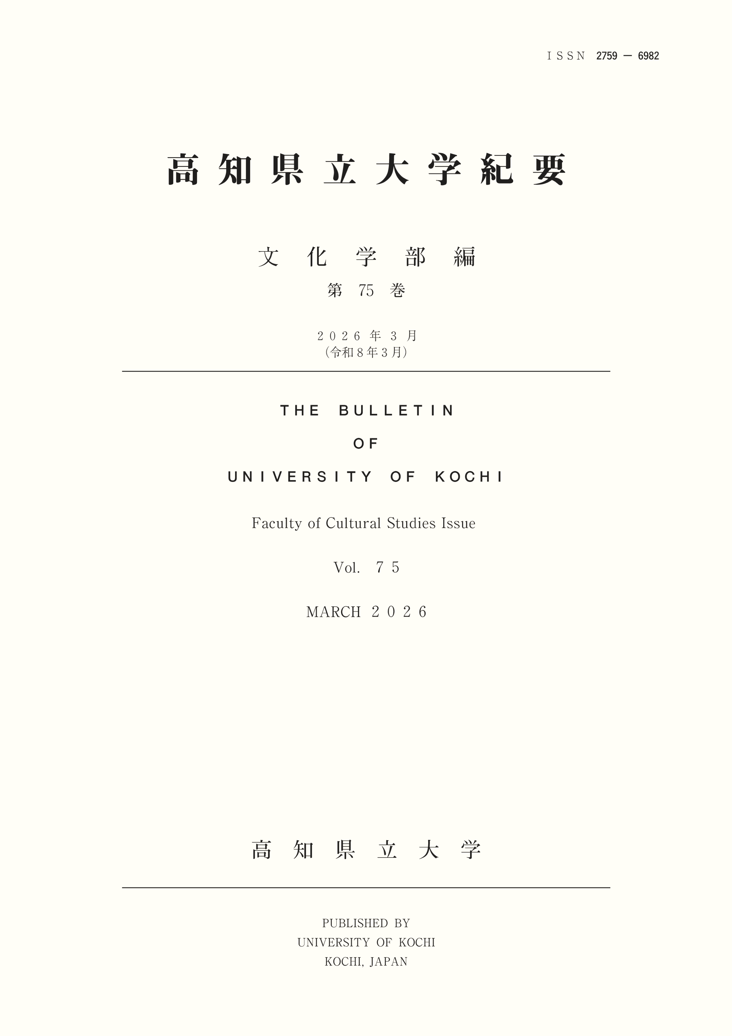 高知県立大学紀要文化学部編