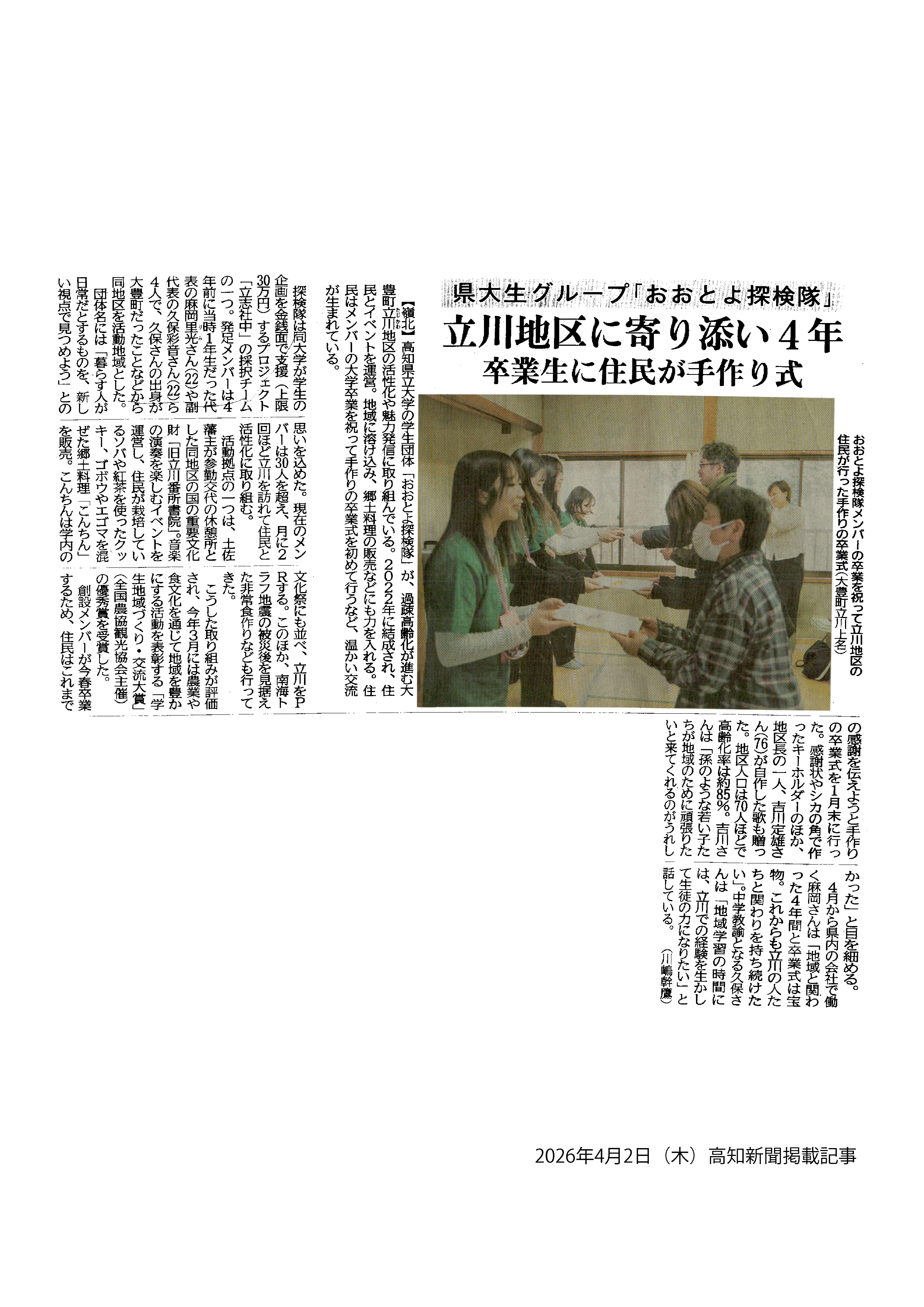 高知新聞（2026年4月2日掲載）