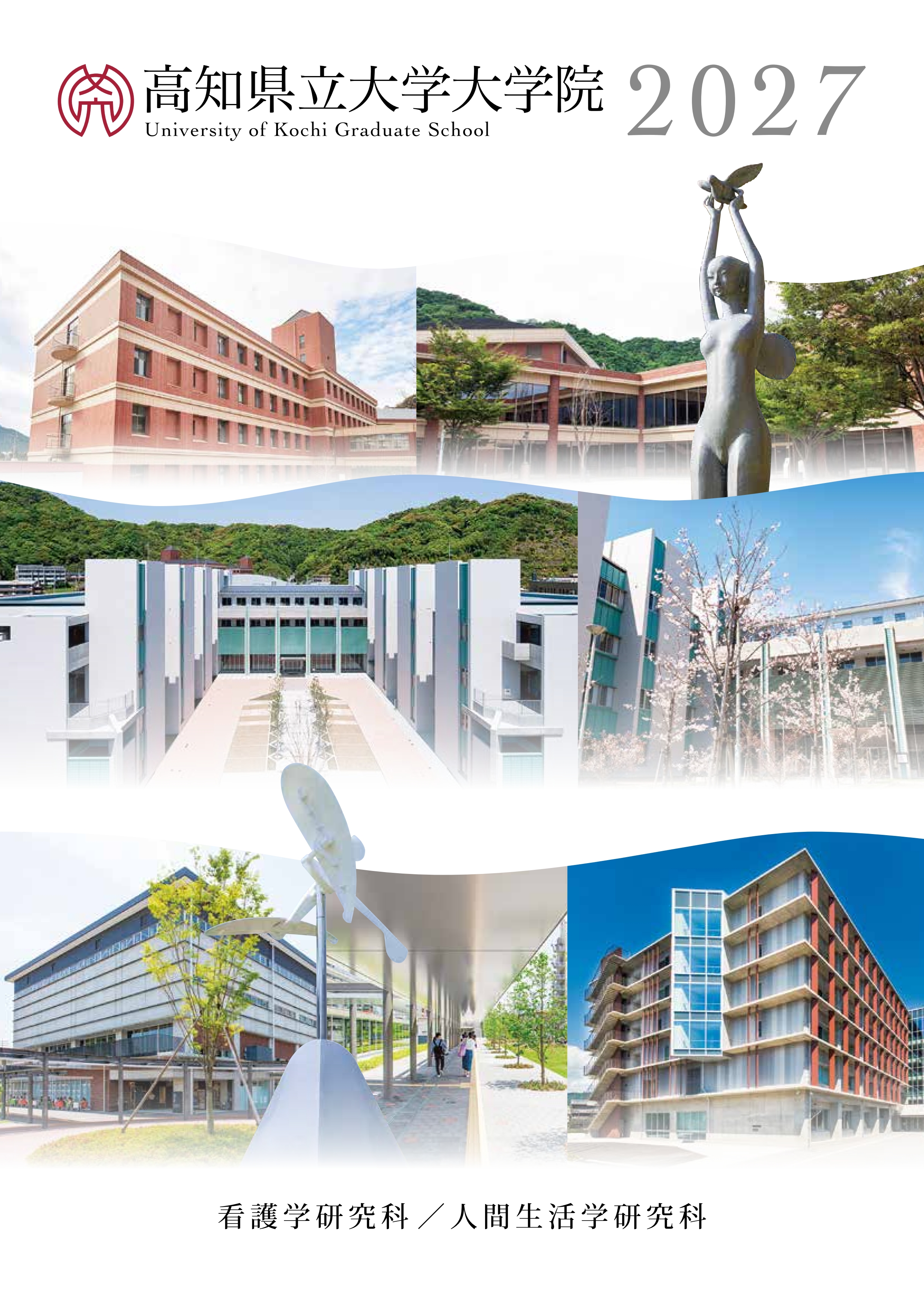 大学院案内2027