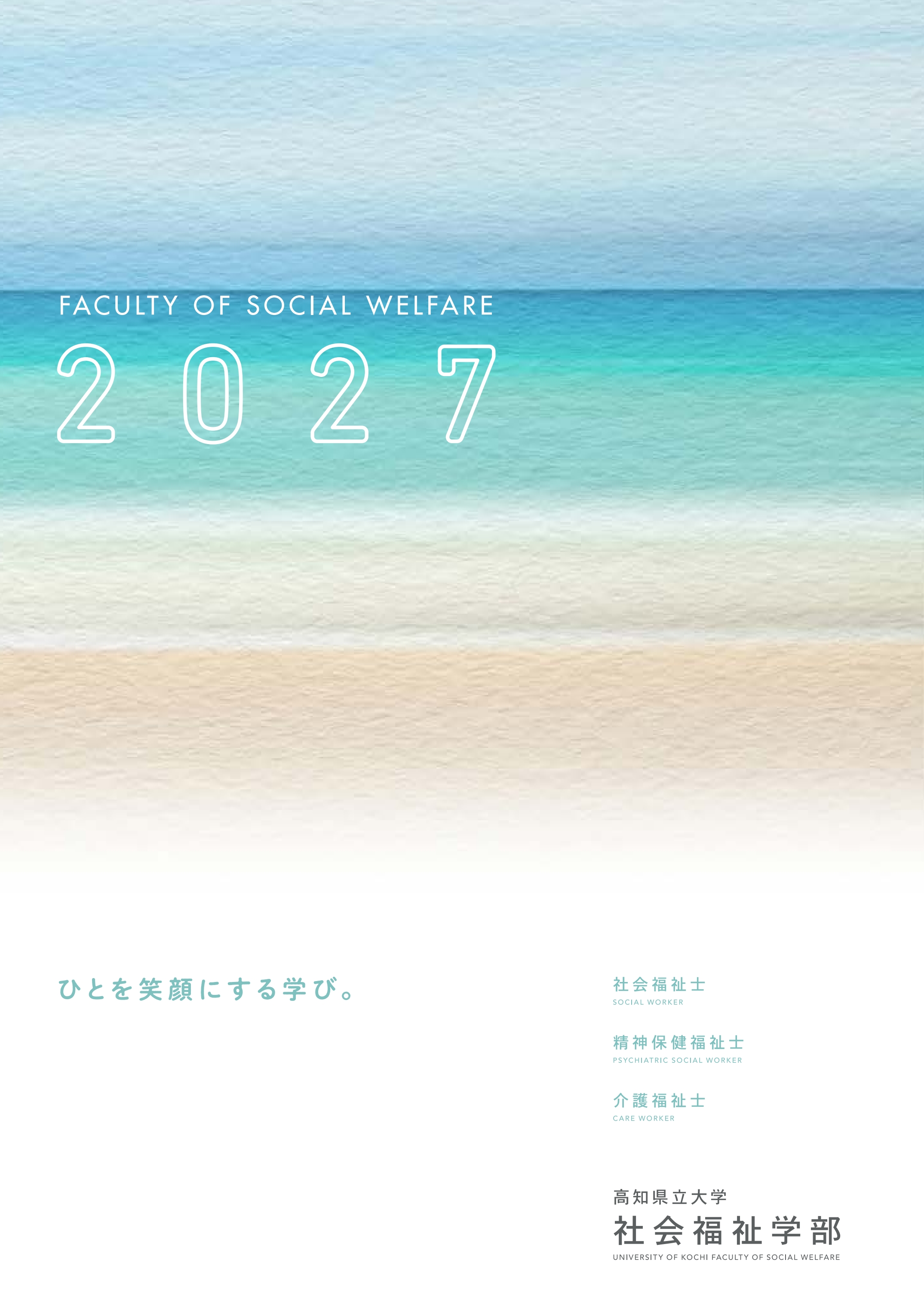 社会福祉学部パンフレット