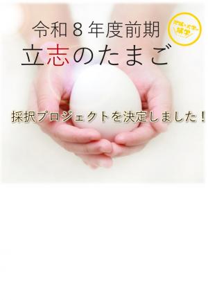 立志のたまごR８前期