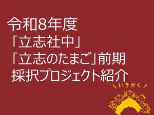 R8採択プロジェクト紹介