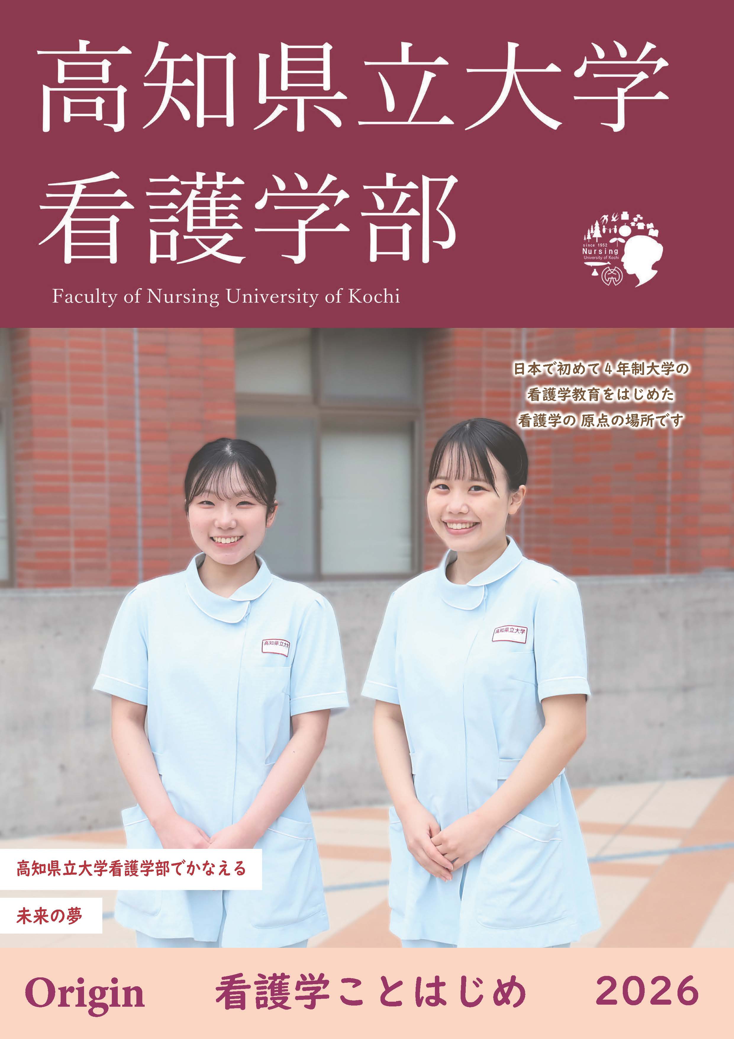 看護学部パンフレット