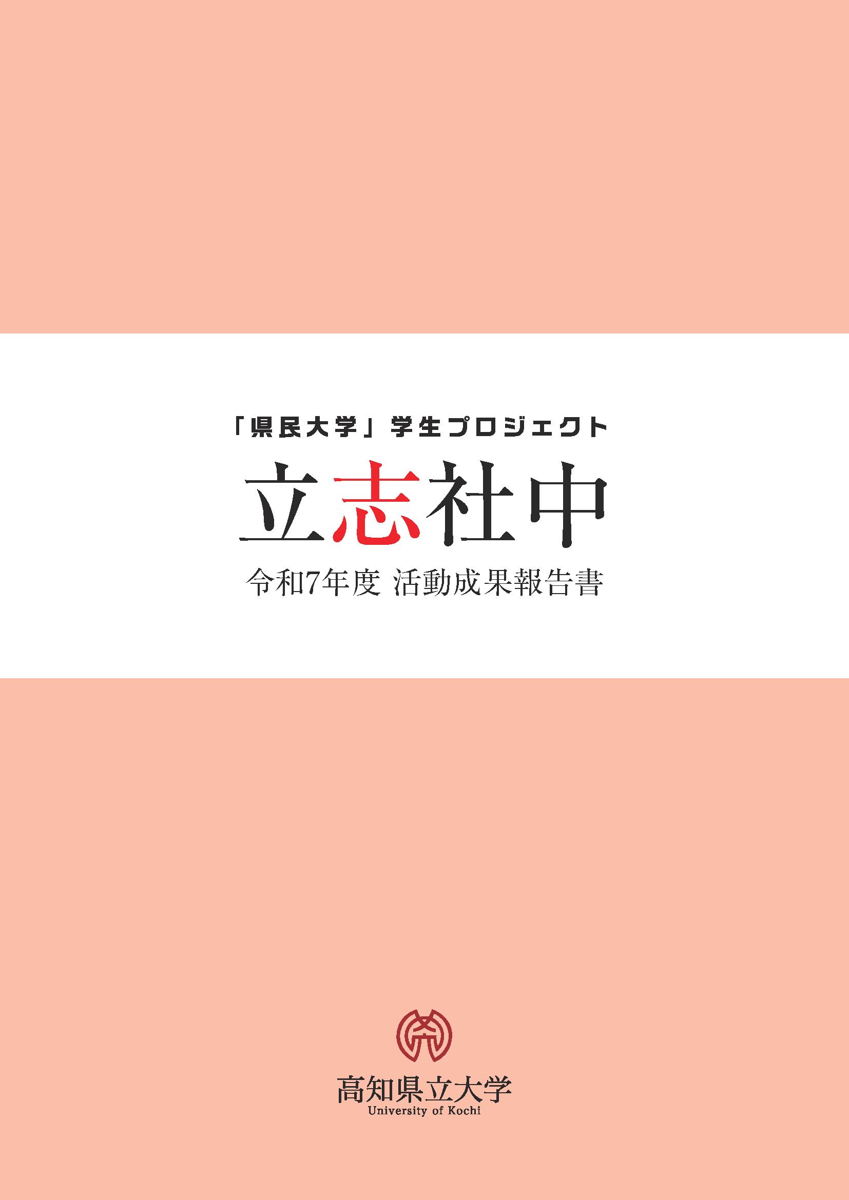 「県民大学」学生プロジェクト　立志社中　令和7年度活動成果報告書