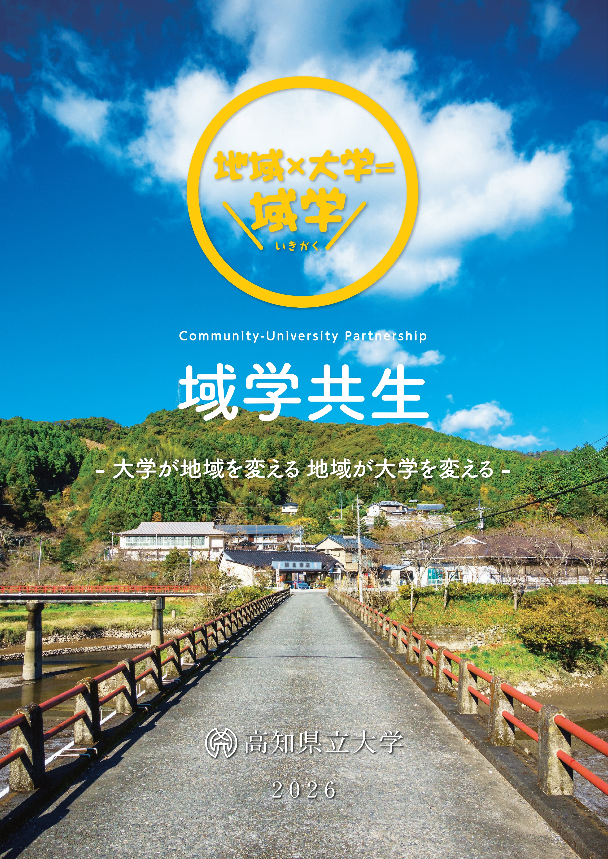 域学共生2026