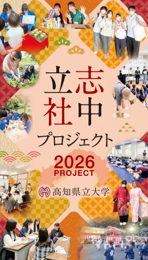 立志社中プロジェクト2026