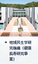 健康長寿研究事業