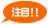注目