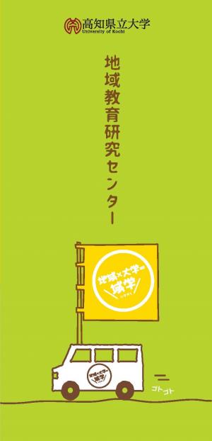 地域教育研究センターパンレット