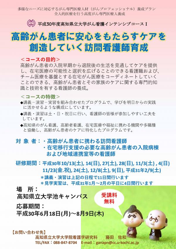 平成30年度高知県立大学がん看護インテンシブコースⅠの受講生を募集しています。