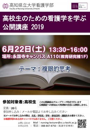 高校生のための看護学を学ぶ公開講座2019第1回案内