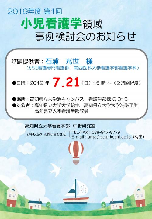 2019年度第1回小児看護学領域事例検討会のお知らせ