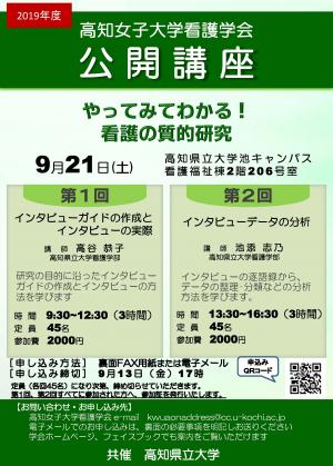 2019年度高知女子大学看護学会　公開講座　第1回　第2回　ポスター