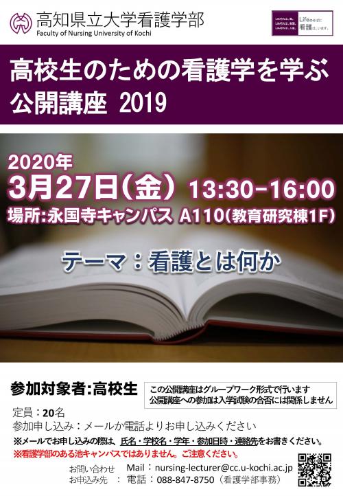 高校生のための看護学を学ぶ公開講座2019第5回案内