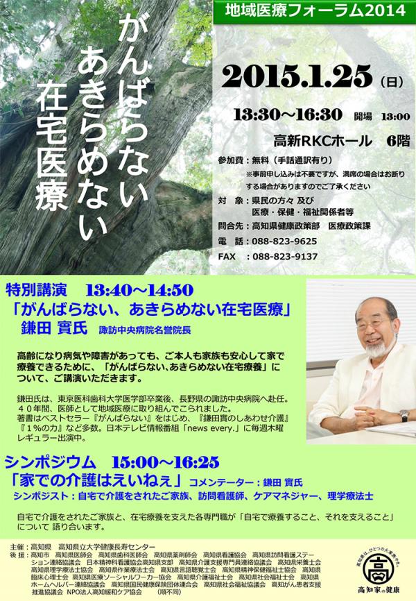 地域医療フォーラム2014「がんばらない、あきらめない在宅医療」ちらし