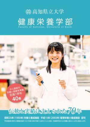 健康栄養学部パンフレット