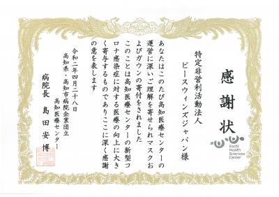 高知医療センターからの感謝状