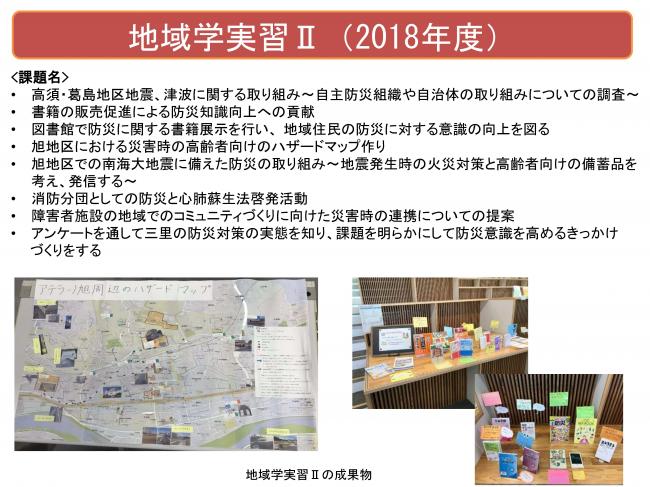 2018年度　地域学実習Ⅱ