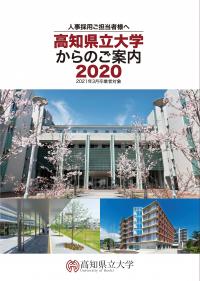 人事採用ご担当者様へ　高知県立大学からのご案内