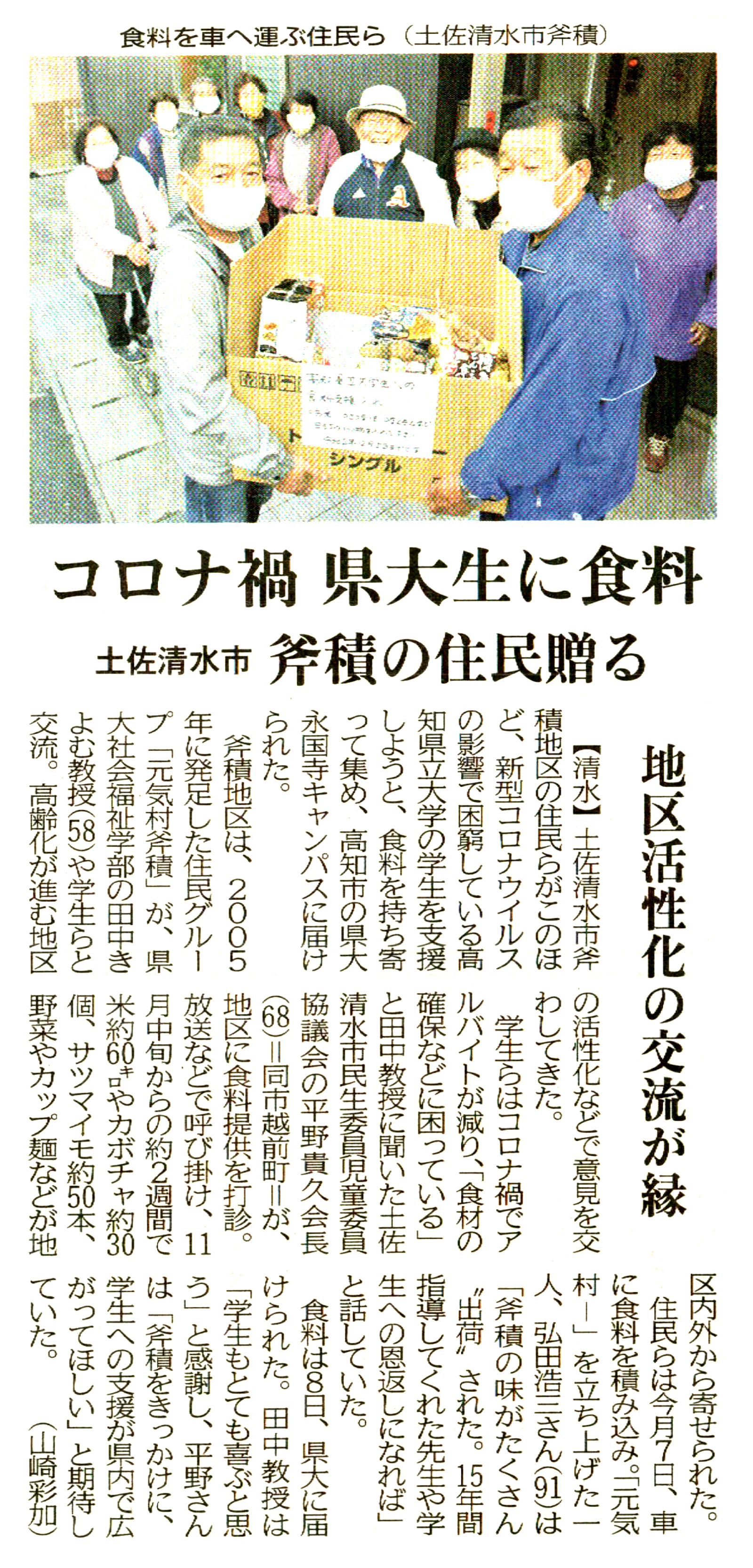 コロナ禍　県大生に食料　土佐清水市　斧積の住民送る　高知新聞記事