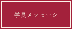 学長メッセージ（ボタン）