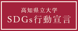 高知県立大学SDGs行動宣言