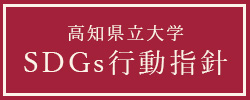 高知県立大学SDGs行動指針