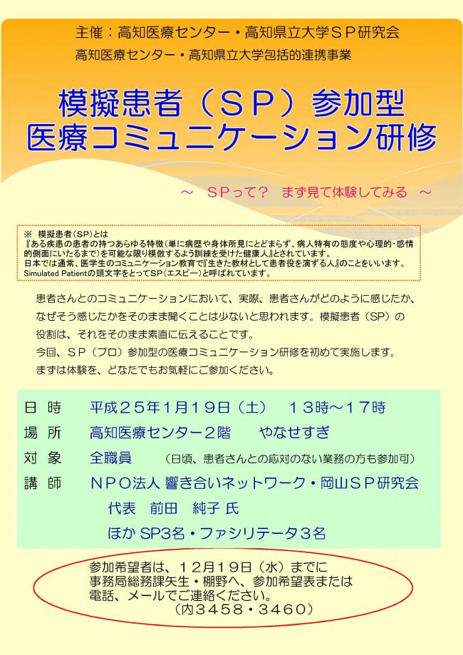 模擬患者（ＳＰ）参加型医療コミュニケーション研修ちらし