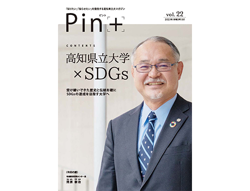 高知県立大学広報誌Pin+