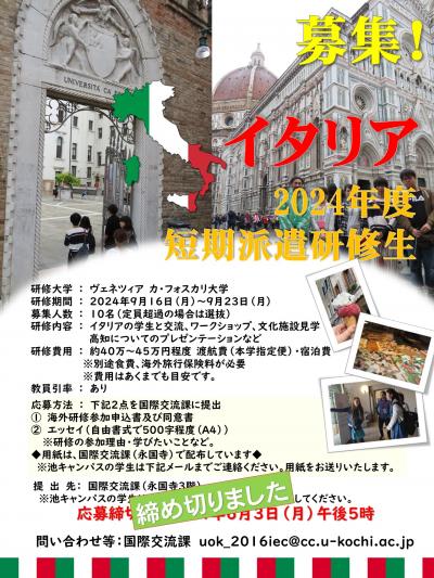 締切　イタリア募集