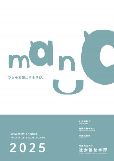 社会福祉学部パンフレット2025