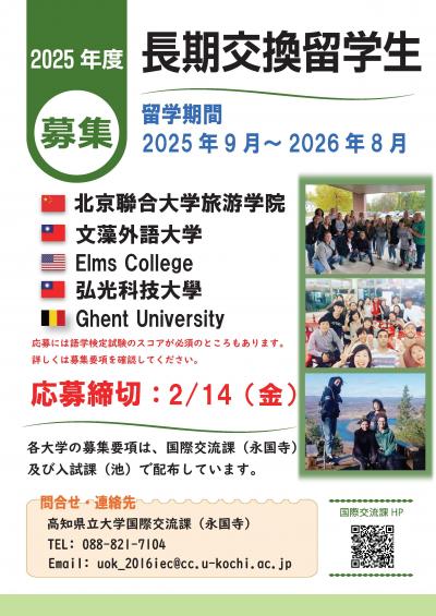 2025年度長期交換留学募集
