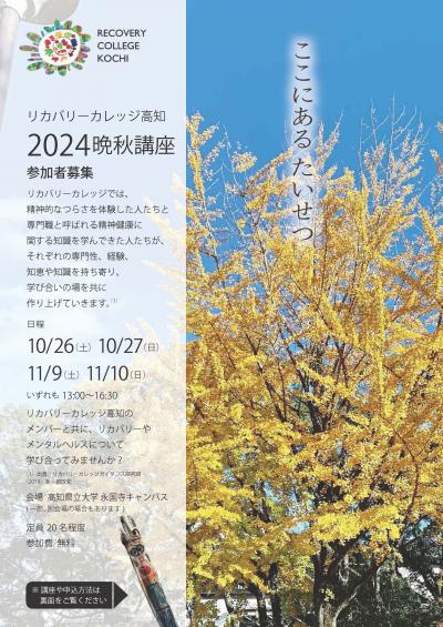 リカバリーカレッジ2024晩秋講座チラシ表