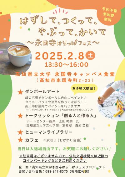 はずして、つくって、やぶって、かいて ～永国寺はらっぱフェス～チラシ