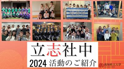 立志社中活動紹介動画2024サムネイル