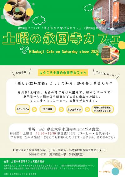 2025土曜日の永国寺カフェチラシ（表）