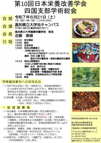 第10回日本栄養改善学会四国支部学術総会チラシ