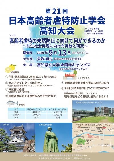 日本高齢者虐待防止学会