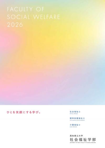社会福祉学部パンフレット2026