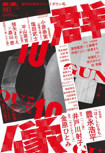 『群像』2025年10月号