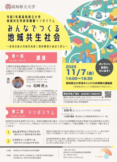 令和7年度地域共生学研究機構シンポジウムチラシ