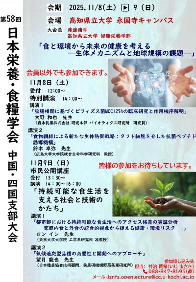 日本栄養・食糧学会 中国・四国支部大会チラシ